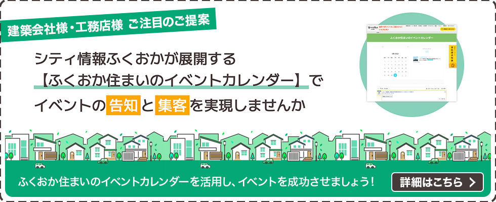 ふくおか住まいのイベントカレンダー