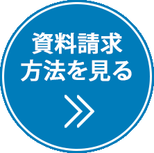 資料請求 / お問い合わせ