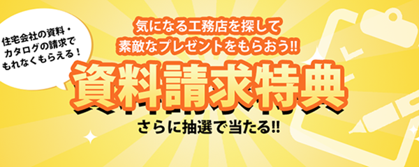 特別キャンペーン 資料請求特典