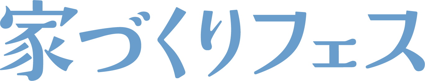 家づくりフェス
