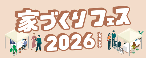 家づくりフェス