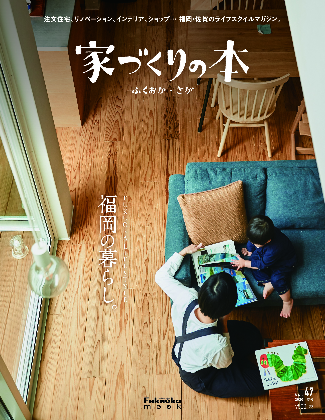 家づくりの本ふくおか さが No 47 冬号 家づくりnet 注文住宅 リノベーションのことなら