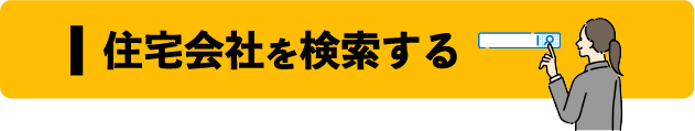 住宅会社を検索